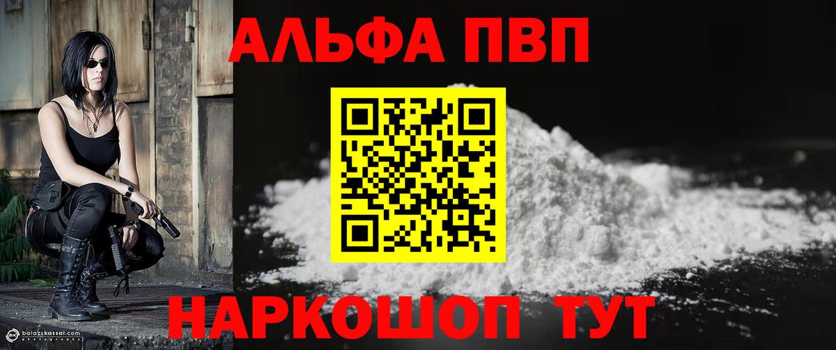 Альфа ПВП VHQ Саяногорск