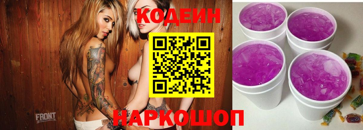 Саяногорск  Codein Purple Drank  Codein напиток Lean (лин)  Вход с VPN 